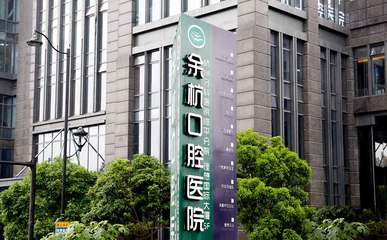 杭州余杭口腔醫(yī)院 專業(yè)守護，健康微笑