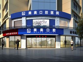 常德美奧口腔醫(yī)院 專業(yè)守護，微笑常伴