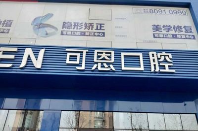 青島可恩口腔風波 患者權益與行業(yè)信任的警示