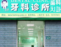 湖州市大東牙科診所——專業(yè)口腔健康服務(wù)之選