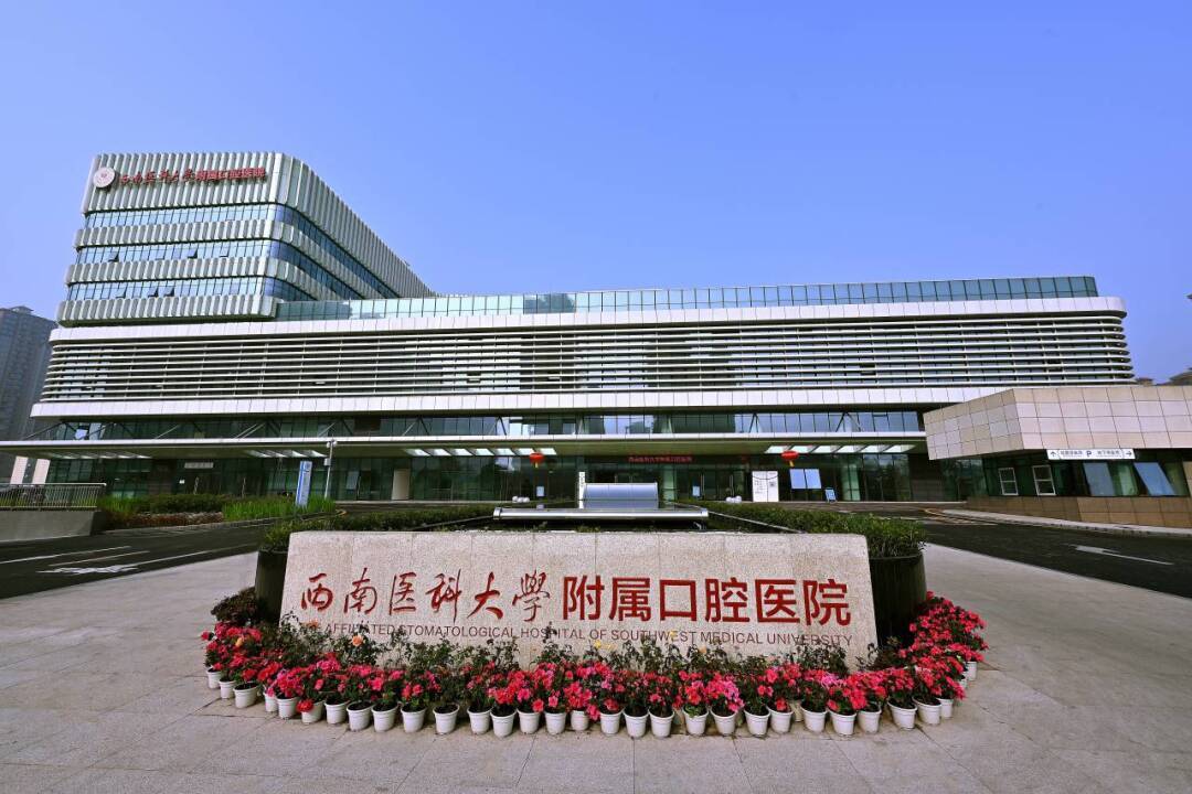 喜報(bào)！西南醫(yī)科大學(xué)附屬口腔醫(yī)院獲批2024年度省級(jí)臨床重點(diǎn)專科