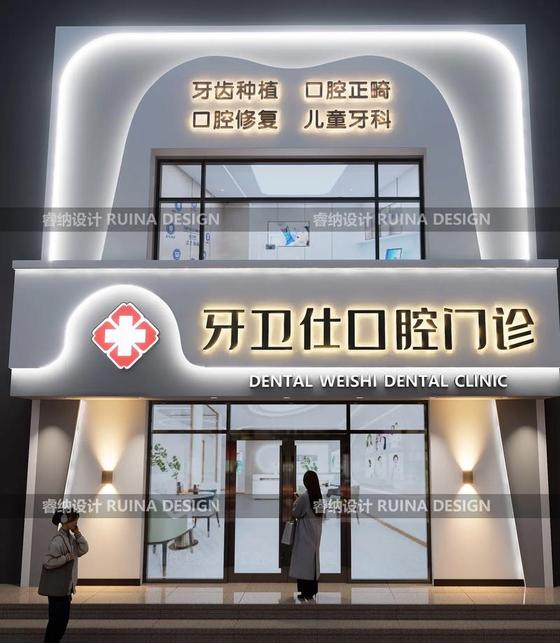 口腔醫(yī)療空間的門面藝術(shù) 診所與醫(yī)院門頭及內(nèi)部設(shè)計(jì)的戰(zhàn)略融合